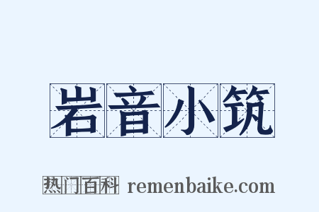 岩音小筑是什么意思的图片